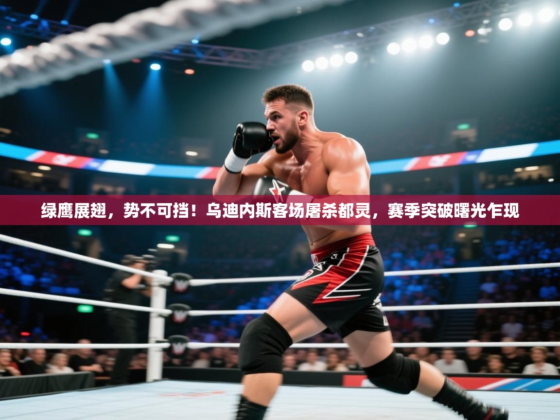 绿鹰展翅，势不可挡！乌迪内斯客场屠杀都灵，赛季突破曙光乍现  第1张