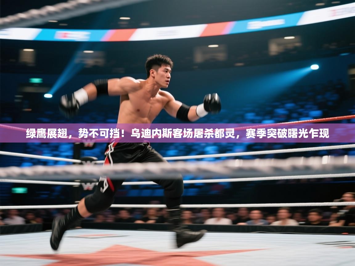 绿鹰展翅，势不可挡！乌迪内斯客场屠杀都灵，赛季突破曙光乍现  第2张