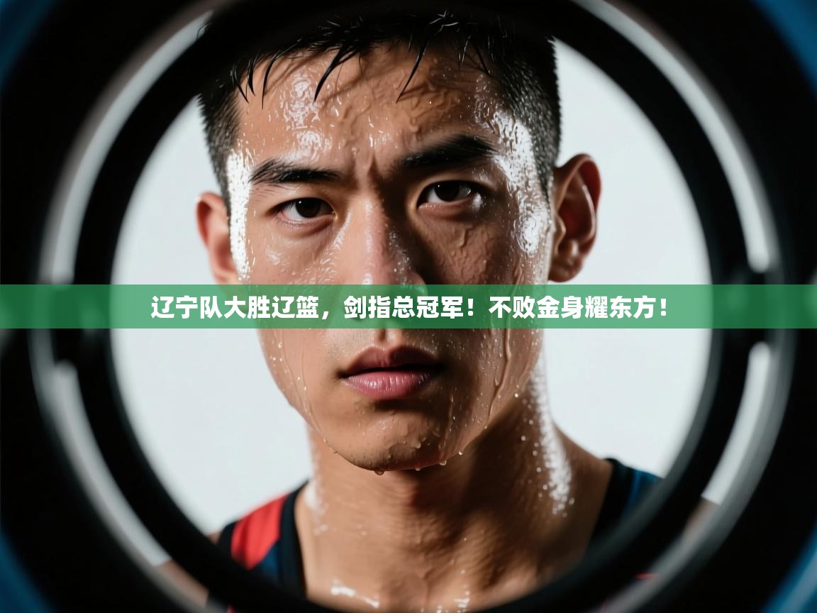 辽宁队大胜辽篮,剑指总冠军!不败金身耀东方! 第2张