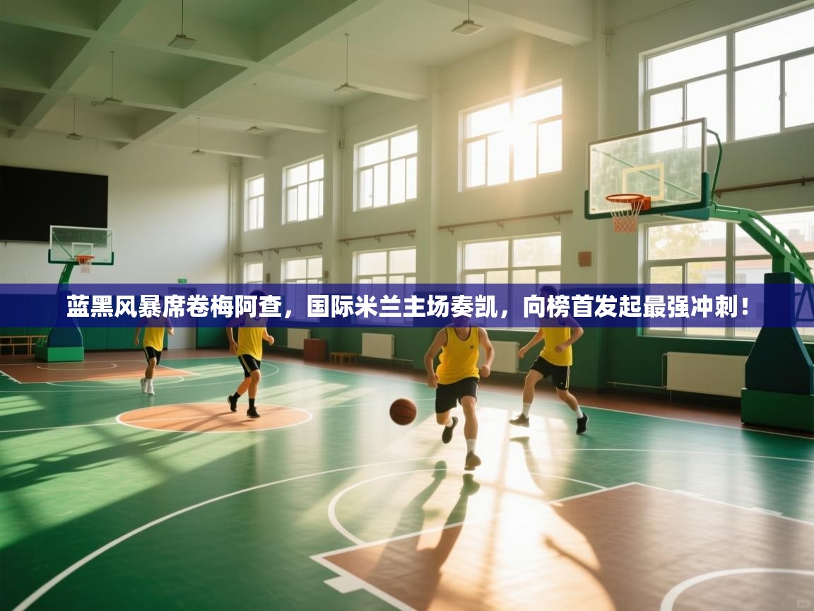 蓝黑风暴席卷梅阿查，国际米兰主场奏凯，向榜首发起最强冲刺！  第1张