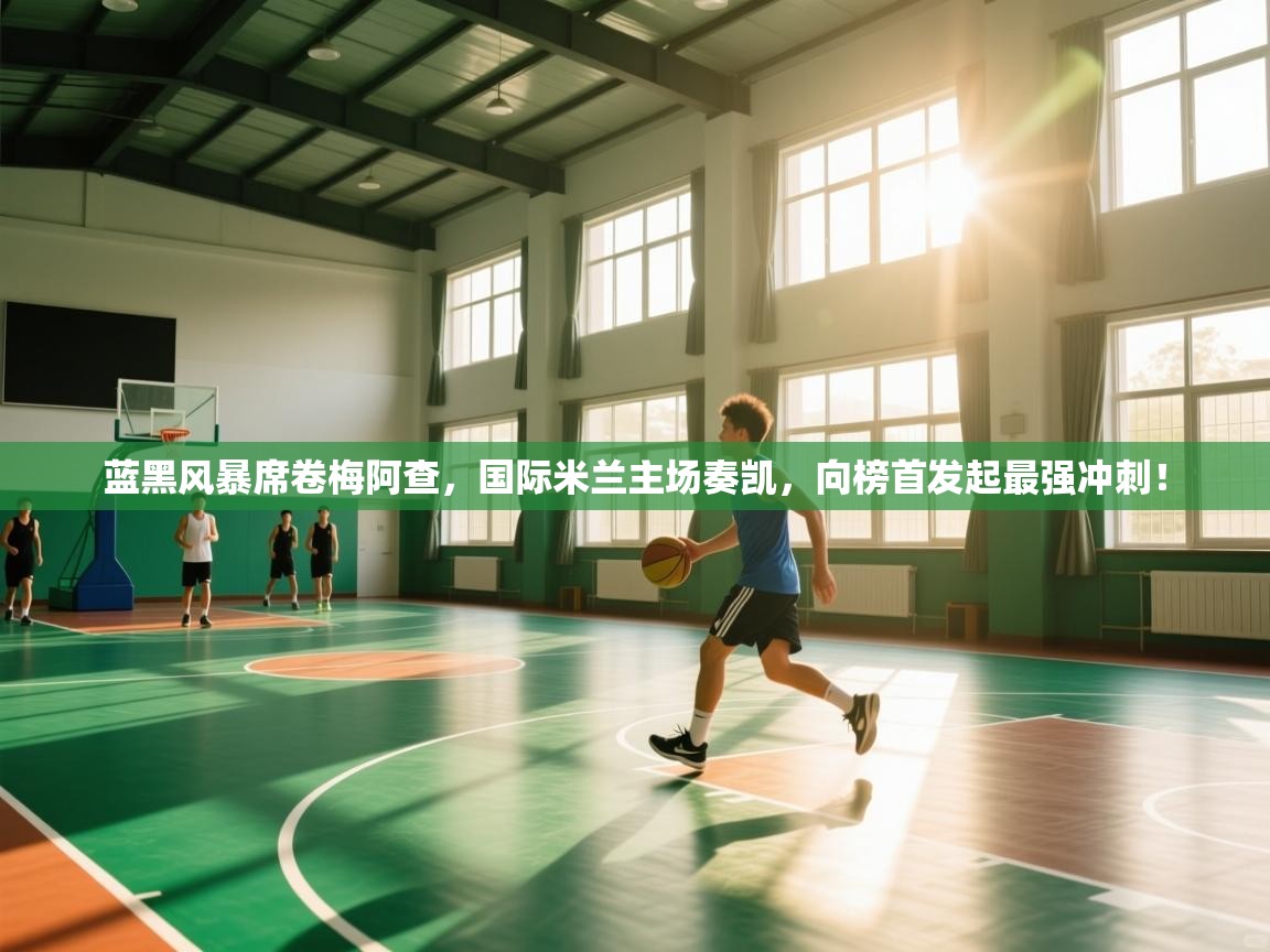 蓝黑风暴席卷梅阿查，国际米兰主场奏凯，向榜首发起最强冲刺！  第2张