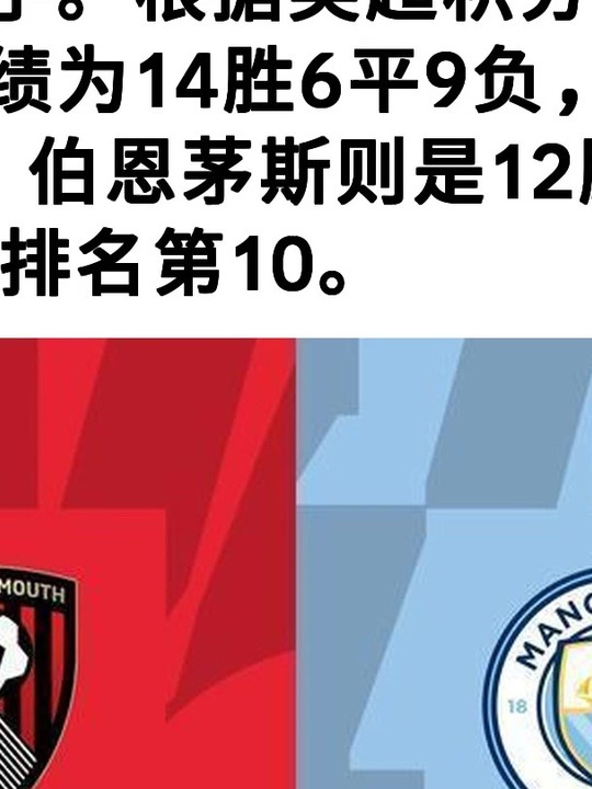 曼城客场大胜伯恩茅斯,继续领跑积分榜的简单介绍 曼城客场大胜伯恩茅斯,继续领跑积分榜的简单介绍