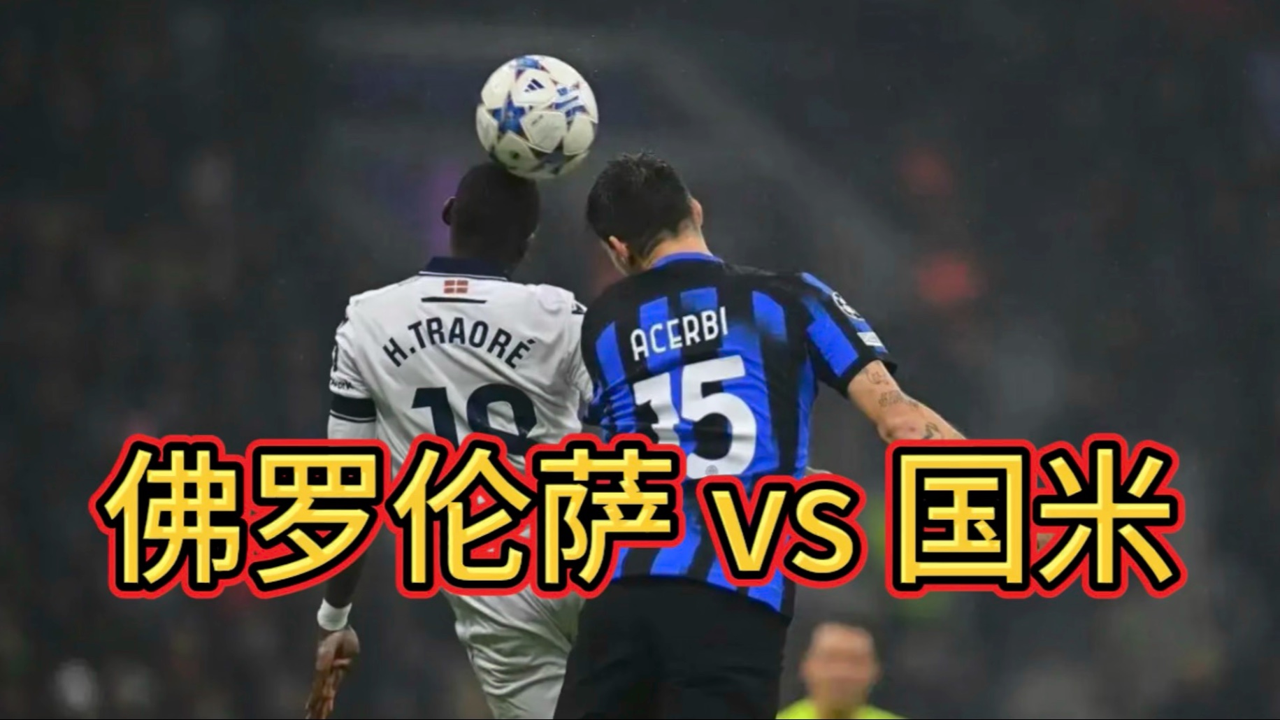 关于AC米兰和佛罗伦萨的胜负之战的信息