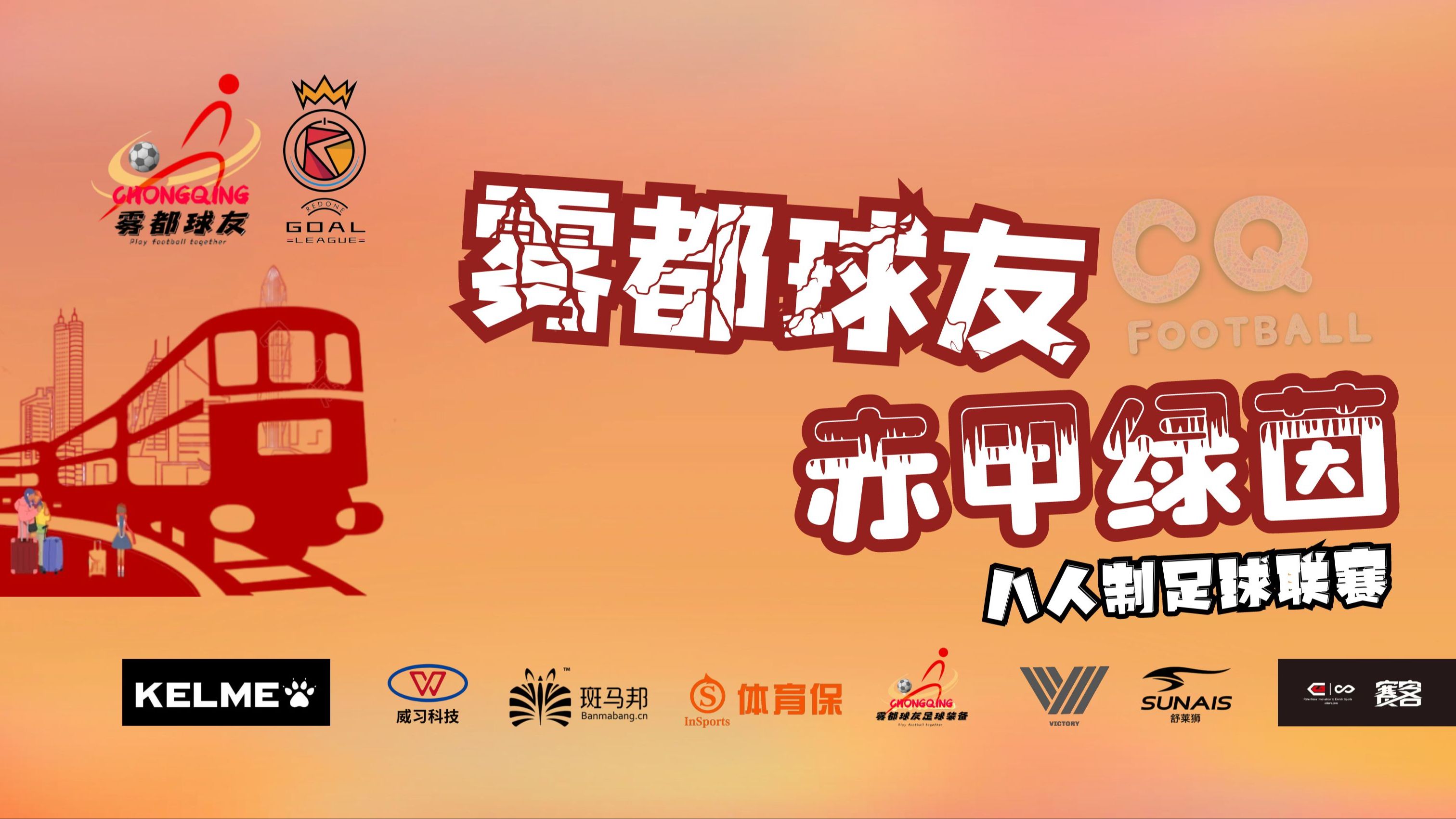 联赛全明星掀起狂热，球迷翘首以待双方对决的简单介绍