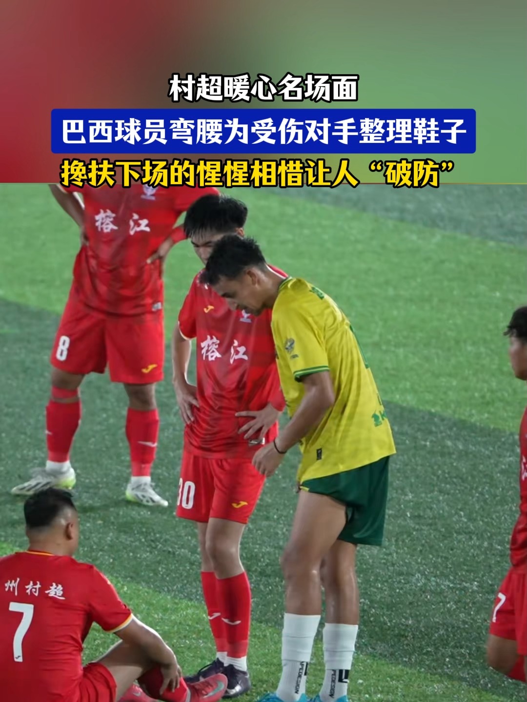 包含巴西球星受伤下场，引起团队担忧的词条